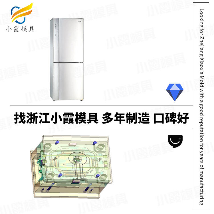 注塑冰箱模具廠家電話