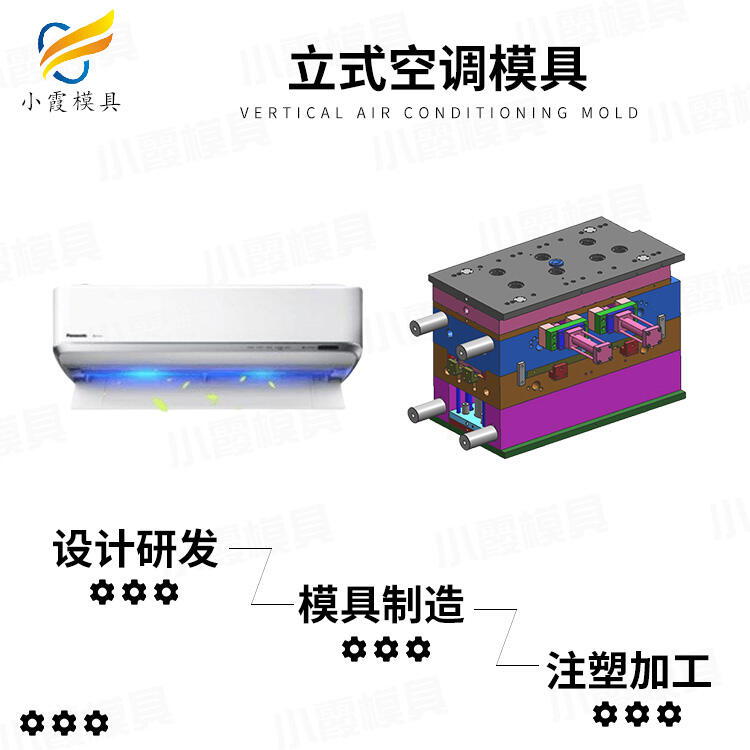 空調(diào)外殼模具工廠\掛式空調(diào)模具生產(chǎn)廠家