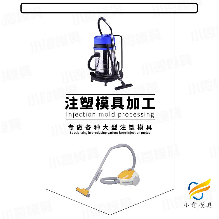 塑料吸塵器模具廠