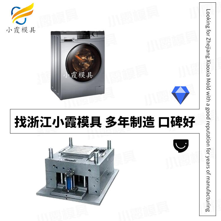 塑料洗衣機模具制造生產廠家