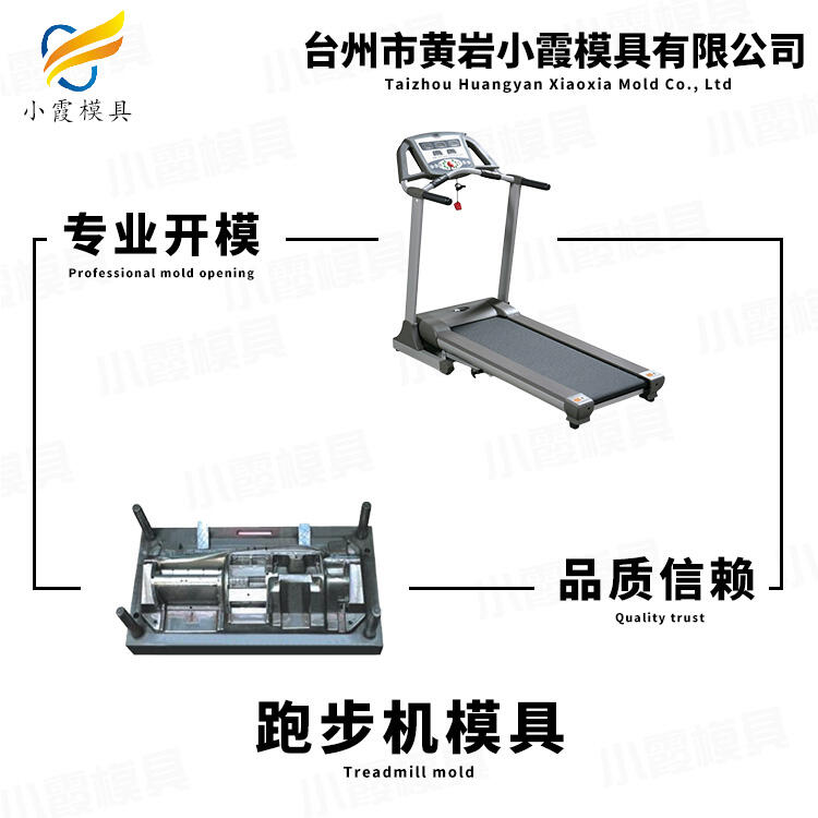 塑料跑步機(jī)模具/制造工廠