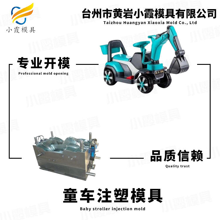 專業(yè)注射童車殼模具廠家聯(lián)系方式