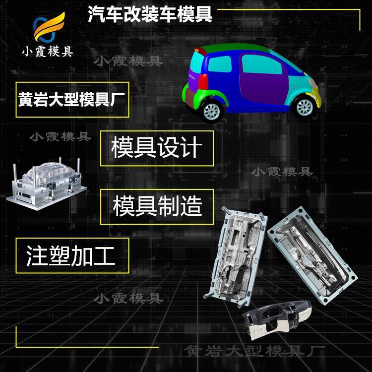 汽車內飾模具制作\汽車配件模具制造廠