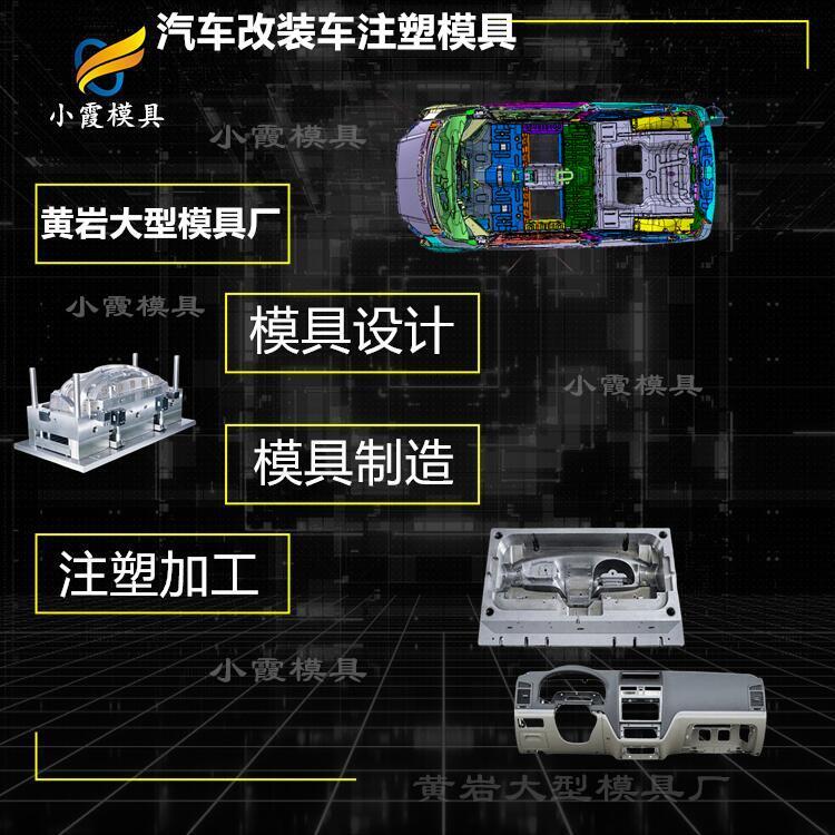 汽車件模具制作\注塑汽車件模具廠家