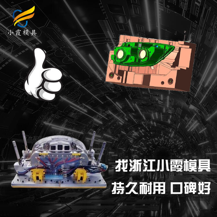 #塑料汽車汽車燈總成#汽車配件模具加工廠