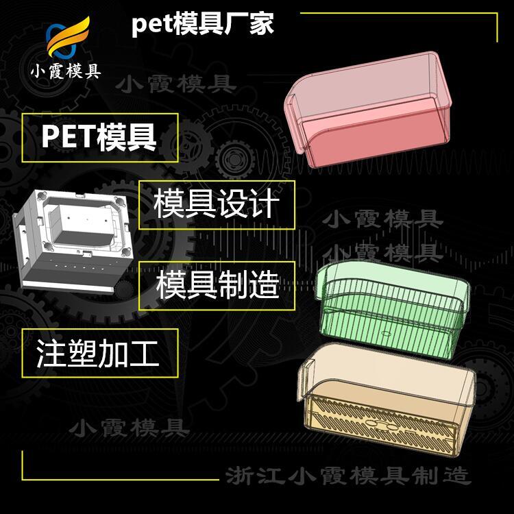 #塑膠PET注射#PET模具加工廠