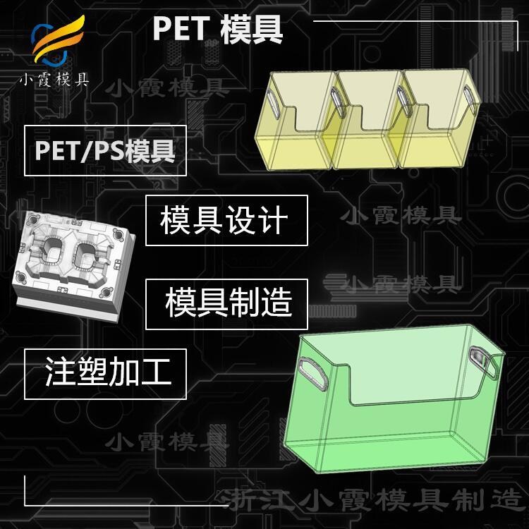 pet專(zhuān)用模具工廠\透明塑膠模具廠家