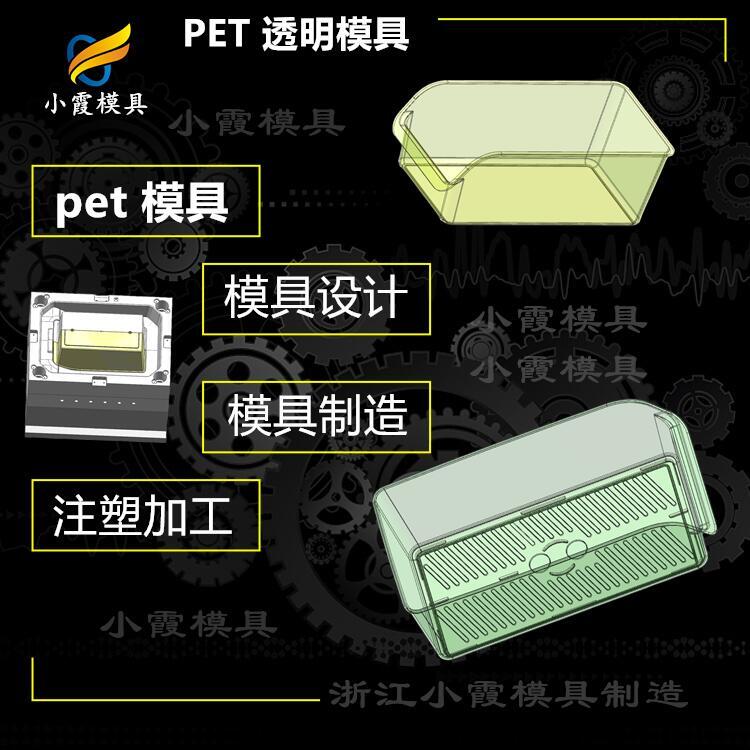 #塑膠pet塑料#PET模具制造