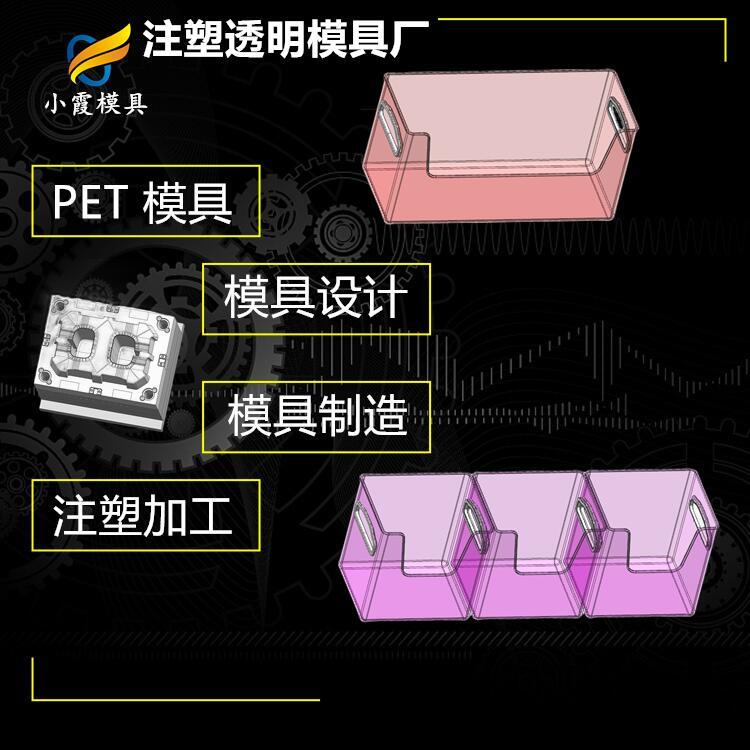 pet專用模具工廠\注塑透明模具廠家