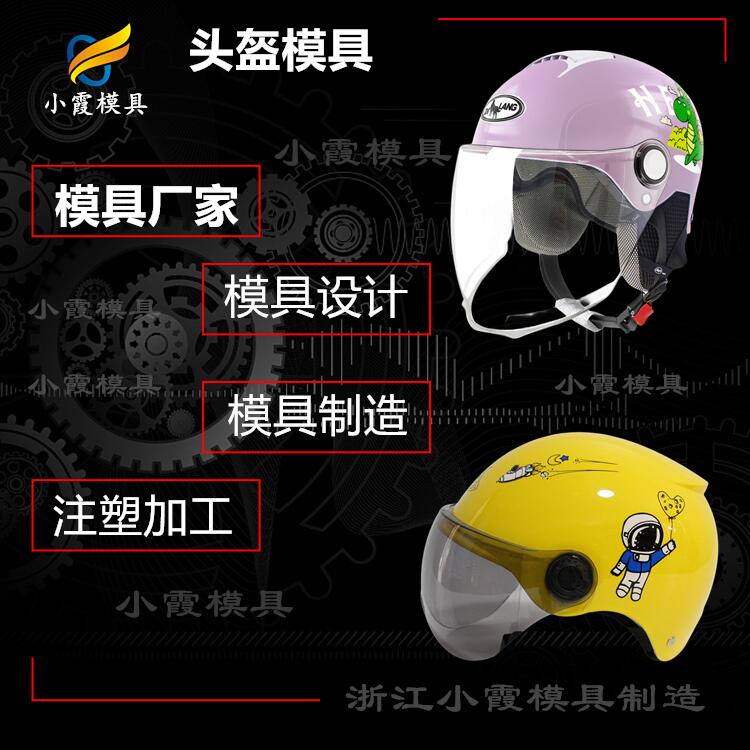 黃巖電動(dòng)車頭盔模具開模廠家 專業(yè)防塵頭盔面具模具廠家