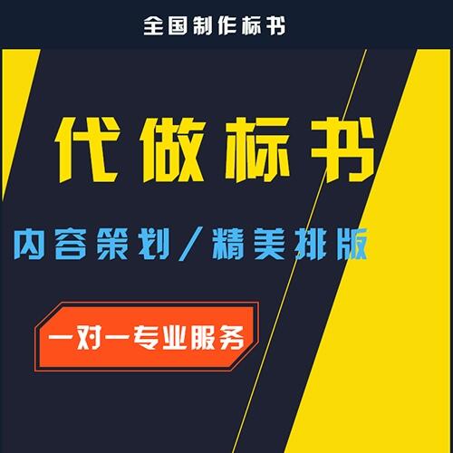 陜西代做投標(biāo)書公司,專業(yè)投標(biāo)文件制作設(shè)計(jì)服務(wù)