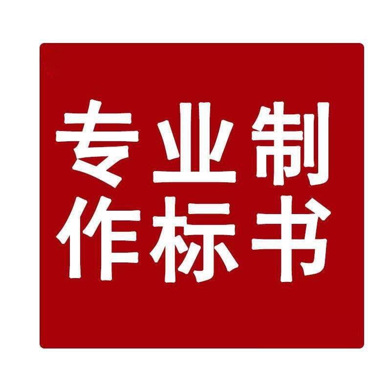 陜西做標(biāo)書公司-投標(biāo)文件制作/代寫服務(wù),10年經(jīng)驗(yàn)