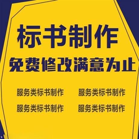 西安做標(biāo)書的公司-專業(yè)代做標(biāo)書公司,品牌服務(wù)