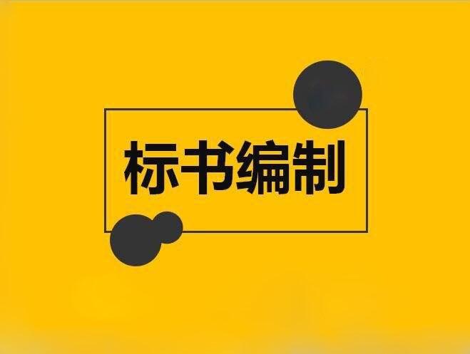 西安專門做標(biāo)書公司-投標(biāo)書制作代寫公司