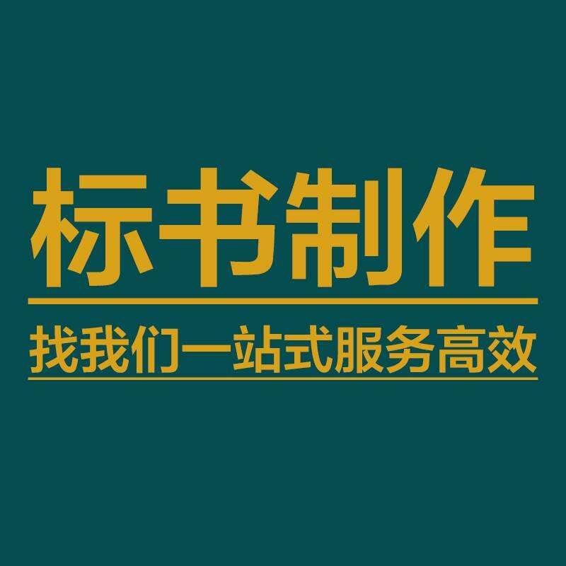 投標(biāo)書制作_做標(biāo)書公司-專業(yè)代做標(biāo)書服務(wù)!