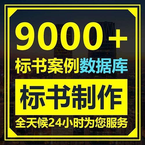 西安電子標(biāo)書制作公司-專業(yè)投標(biāo)書代寫服務(wù),經(jīng)驗豐富