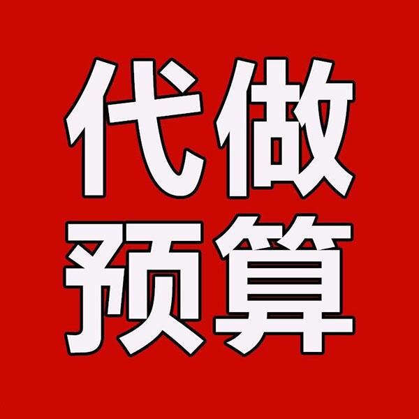 西安工程預(yù)算公司_專業(yè)做廣聯(lián)達工程施工預(yù)決算公司