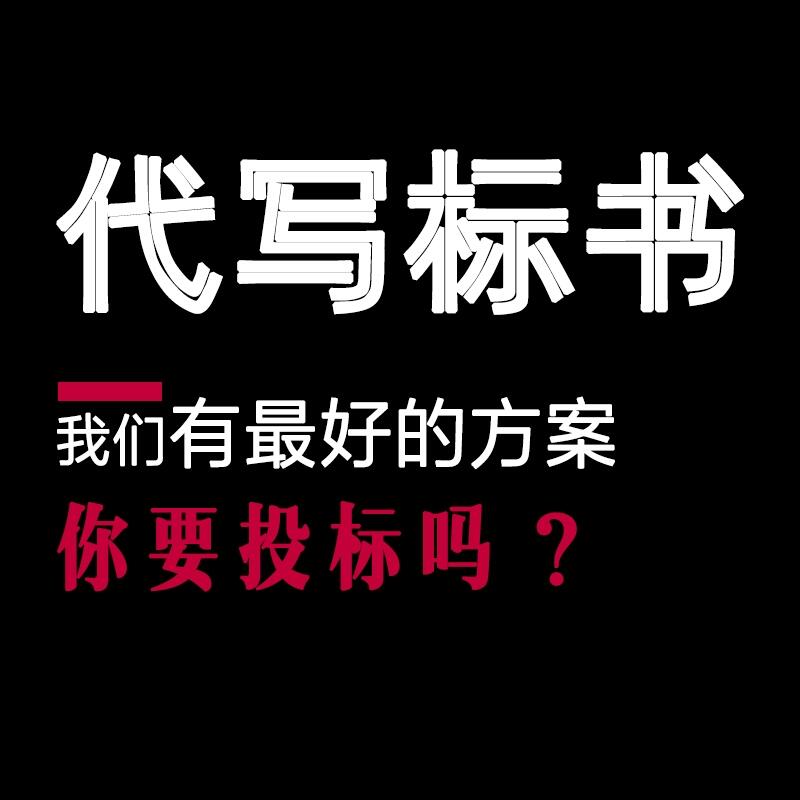 西安標(biāo)書制作公司_代寫競標(biāo)標(biāo)書/投標(biāo)書編制服務(wù)