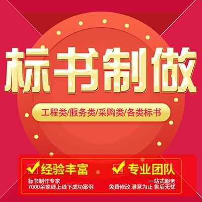 西安投標(biāo)文件制作代寫服務(wù)_西安投標(biāo)書制作公司 價格優(yōu)惠