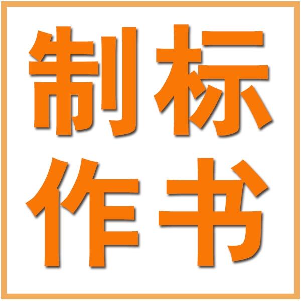 西安投標書制作公司_ 投標文件編制服務(wù) 實體公司