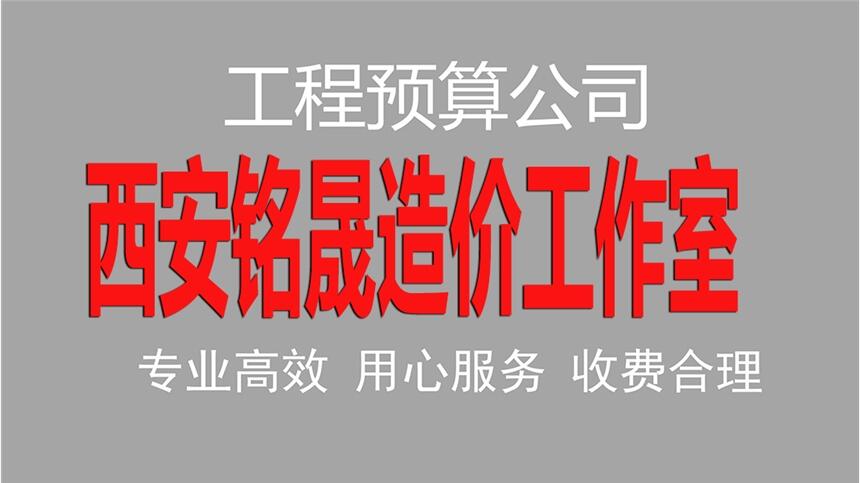 西安工程造價咨詢公司_投標(biāo)報價/預(yù)算編制服務(wù)