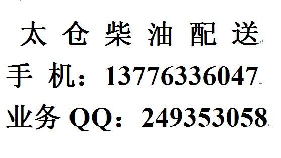 太倉(cāng)0號(hào)柴油價(jià)格，太倉(cāng)柴油公司