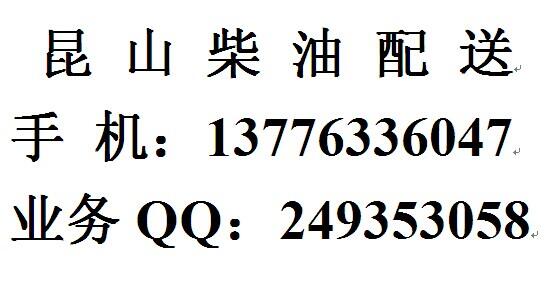 昆山柴油公司，昆山國六0號柴油密度