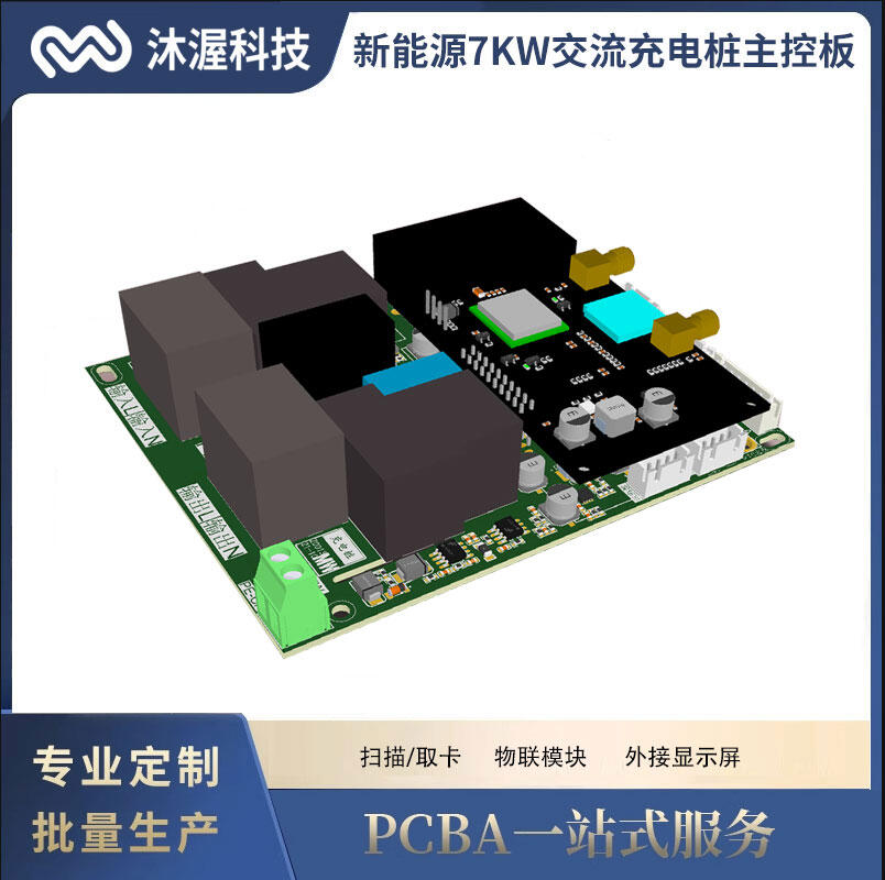 新能源電動(dòng)汽車(chē)7kw交流樁主控板家用商用方案開(kāi)發(fā)