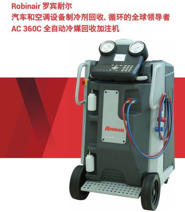 羅賓耐爾AC360C博世全自動冷媒回收加注機AC360C