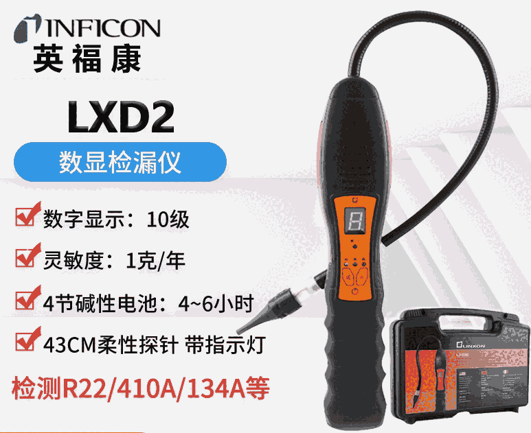 LINXON靈迅制冷劑檢漏儀LXD2數(shù)顯冷媒檢漏儀LXD2