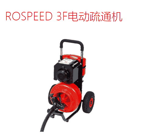 德國(guó)羅森博格ROSPEED 3F電動(dòng)疏通機(jī)rospeed 3f