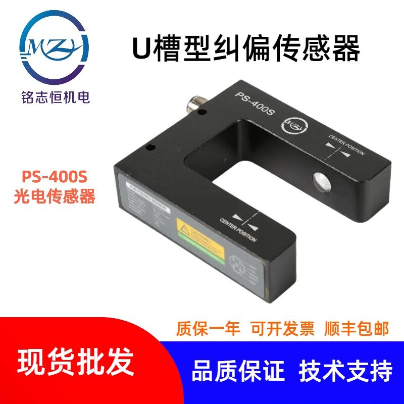 色標(biāo)傳感器 紅外線光電檢測(cè)傳感器PS-400S 自動(dòng)糾偏定位感應(yīng)器