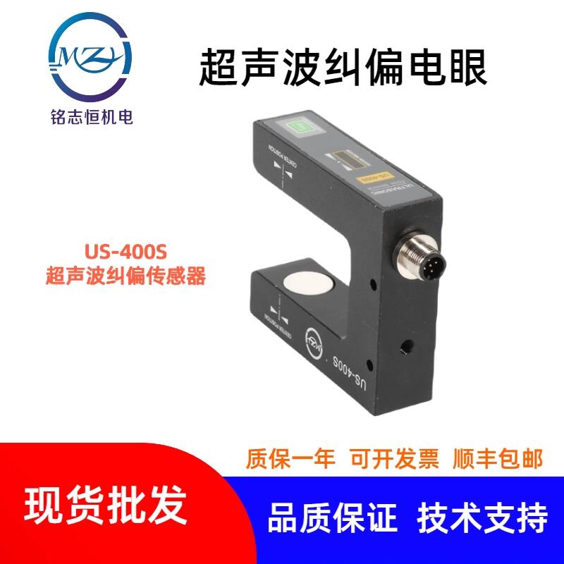 超聲波糾偏傳感器US-400S高精度透明材料追邊電眼模擬量糾偏電眼