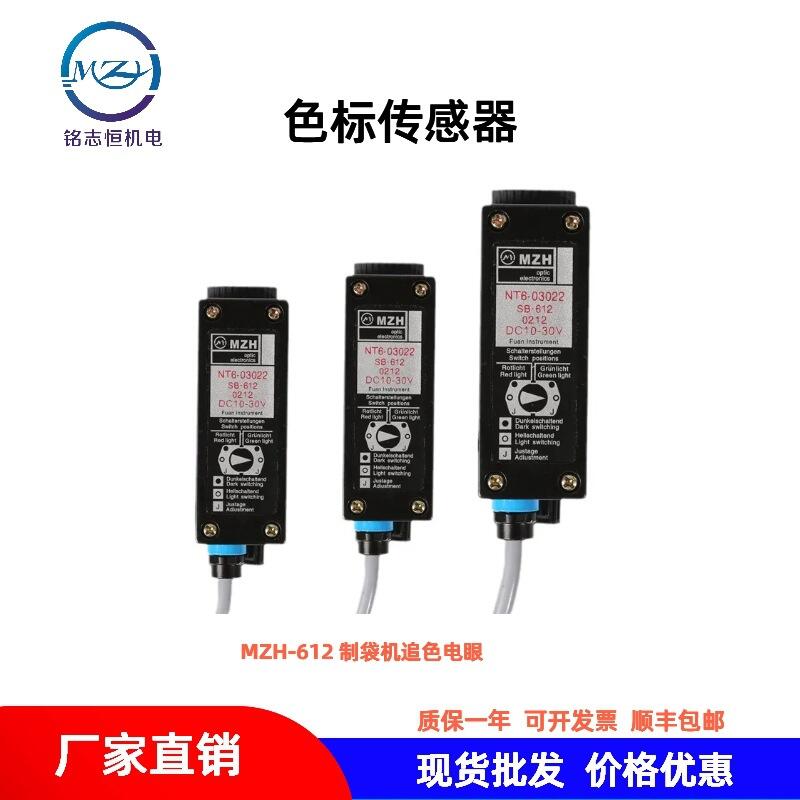 MZH-612色標傳感器 制袋機追色電眼 NT6 光電傳感器 替代JGD-312