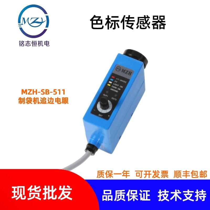 色標(biāo)傳感器 MZH-511 制袋機(jī)追邊電眼 光電糾偏傳感器 替代SB-511