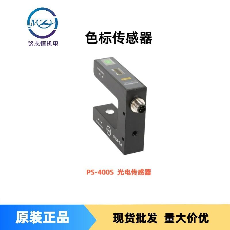 【供應(yīng)光電傳感器PS-400S】紅外線糾偏傳感器 槽型光電糾偏傳感器