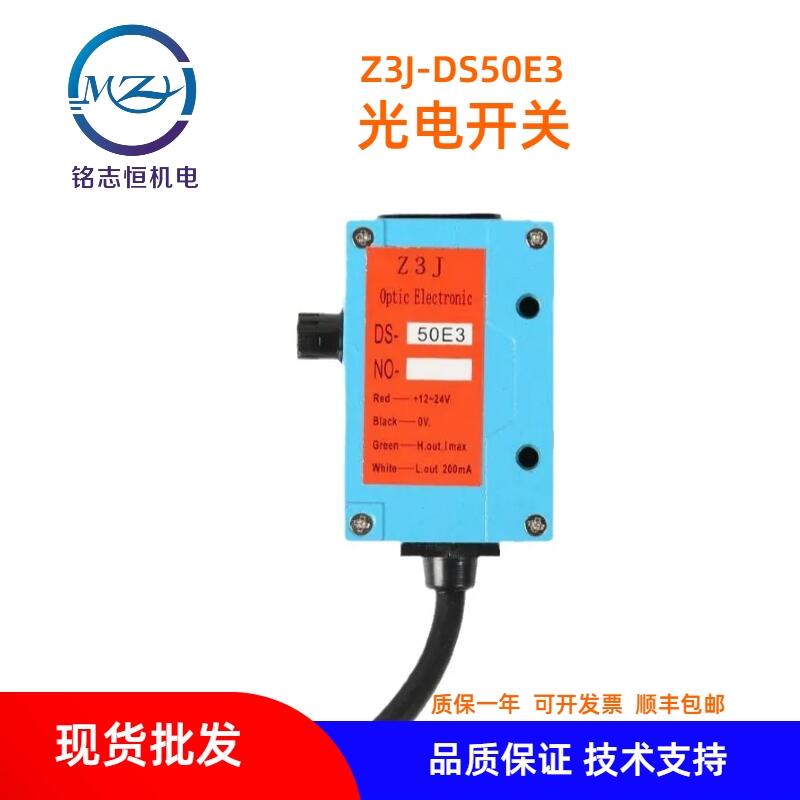 放料電眼Z3J-DS50E3紅外線制袋機(jī)送料光電眼 開關(guān)傳感器