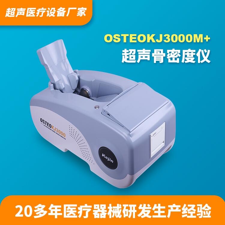 山東超聲骨密度測(cè)定儀器科進(jìn)實(shí)業(yè)OSTEOKJ3000M+