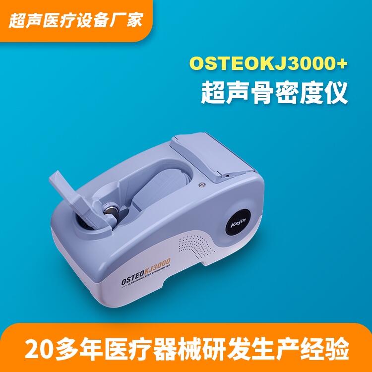 骨密度檢測儀OSTEOKJ3000+科進(jìn)品牌供應(yīng)骨密度分析儀