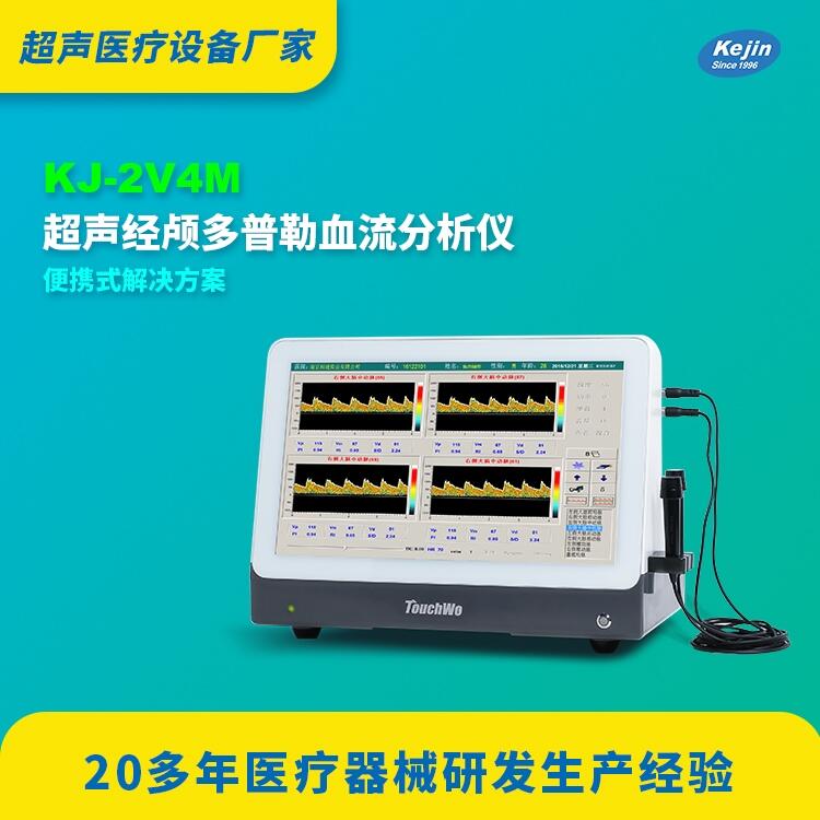 tcd儀價(jià)格科進(jìn)品牌KJ-2V4M便攜式供應(yīng)經(jīng)顱多普勒?qǐng)?bào)價(jià)