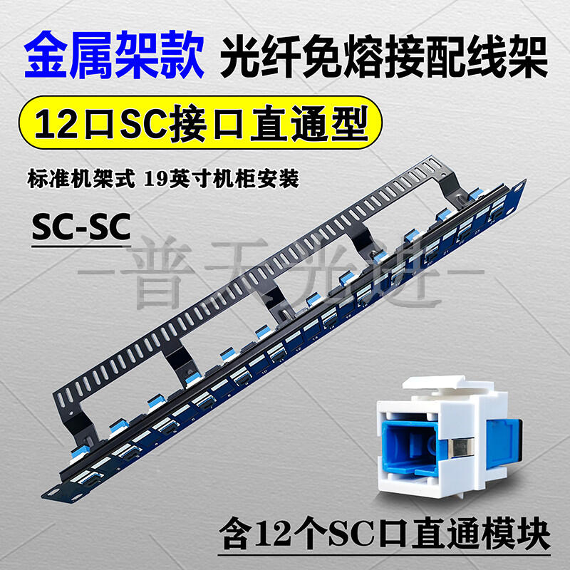 12口免熔型光纖跳線架普天光進綜合布線制造標準