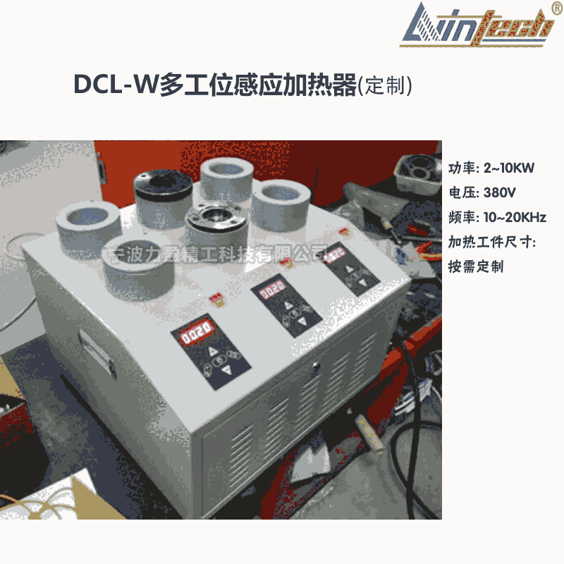 廣東DCL-W多工位感應加熱器高頻快速加熱器