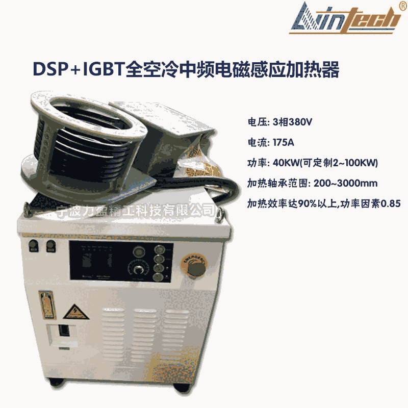 甘肅DSP＋I(xiàn)GBT全空冷中頻電磁感應(yīng)加熱器