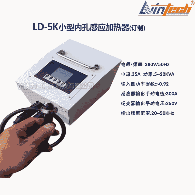 陜西LD-5K小型內(nèi)孔感應加熱器