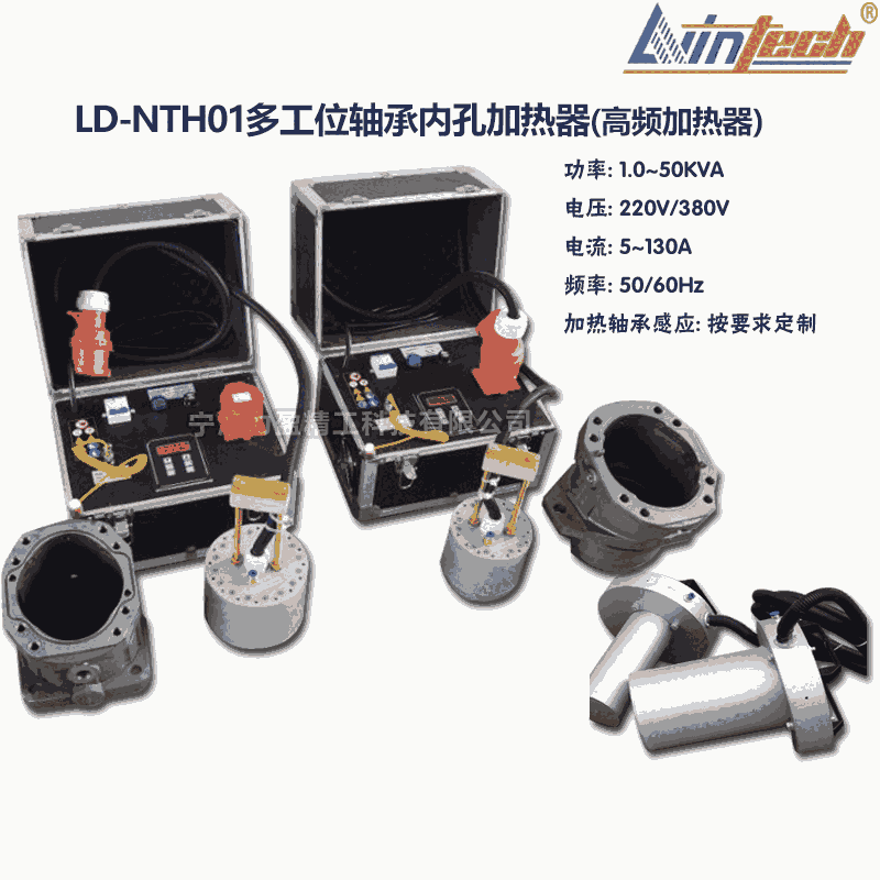 成都LD-NTH01多工位軸承內孔加熱器（高頻型）