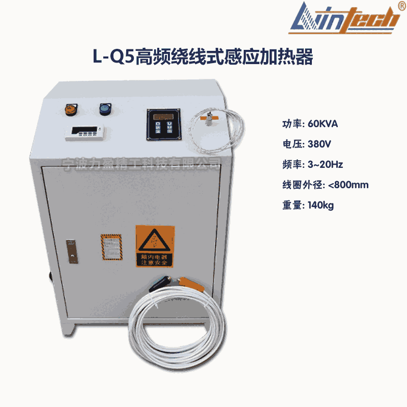 L-Q5寧波力盈L-Q高頻繞線式感應(yīng)加熱器