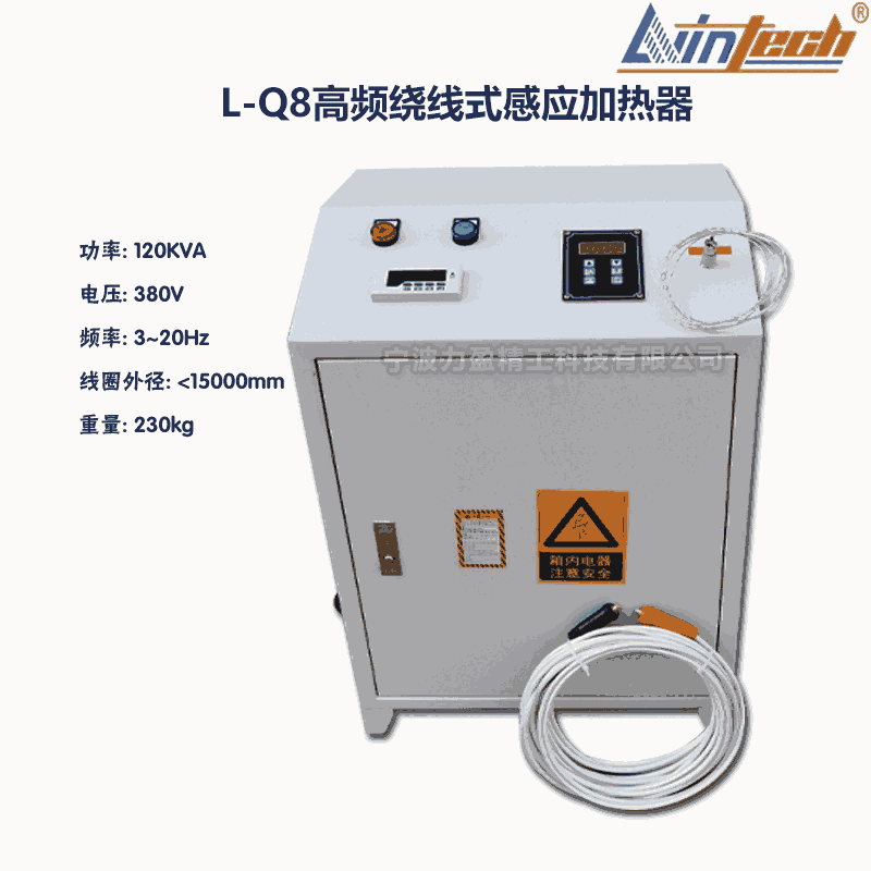 L-Q8山西來力盈L-Q高頻繞線式感應(yīng)加熱器