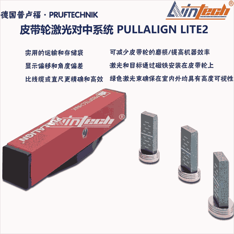 德國普盧福PULLALIGN LITE 2高效皮帶輪激光對中系統(tǒng)