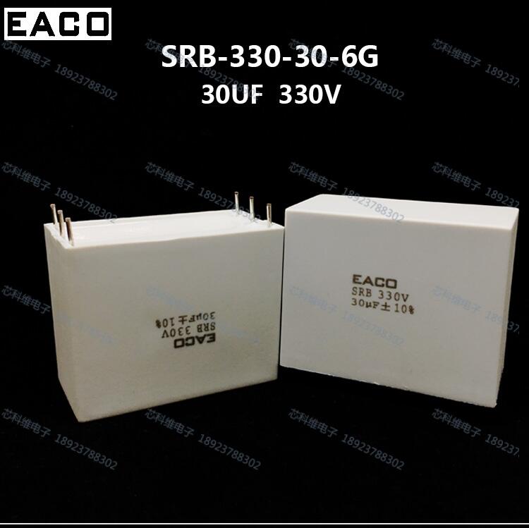 EACO SRB 30UF 330V薄膜濾波電容SRB-330-30-6G