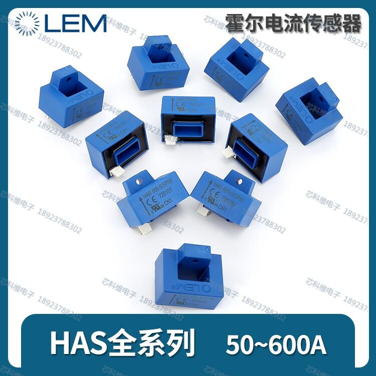 HAS600-P LEM全新現(xiàn)貨深圳直發(fā)